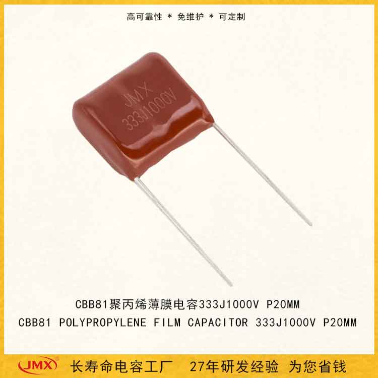 CBB81 金屬化高壓聚丙烯薄膜電容器 333J1000V 超聲波高頻點焊