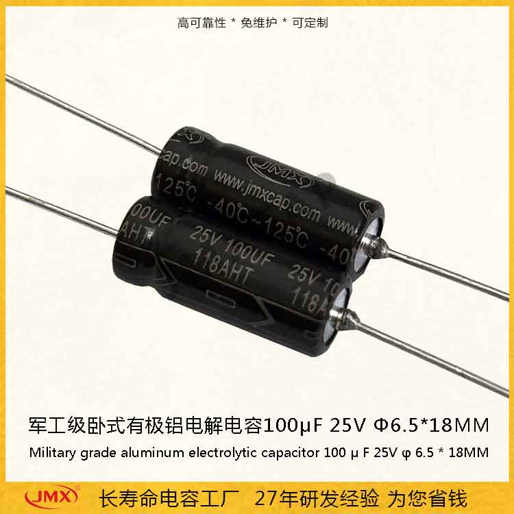 車(chē)規(guī)級(jí)臥式有極鋁電解電容器100uf25V 125℃超高溫長(zhǎng)壽命電容