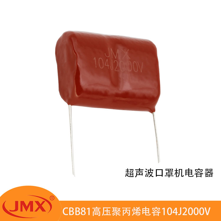 CBB81超聲波電焊口罩機(jī)專(zhuān)用金屬化聚丙烯電容器104J1600V/2000V