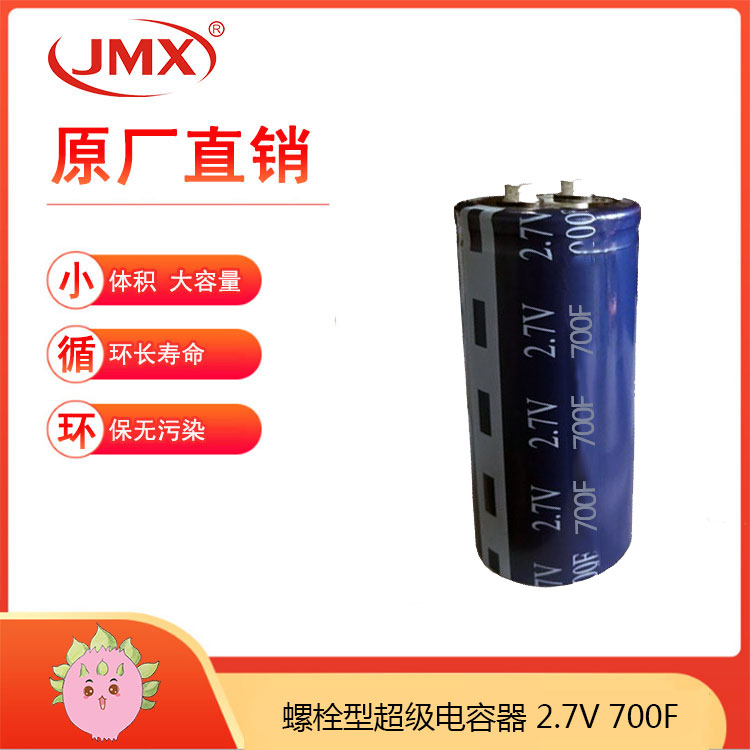 2.7V700F 螺栓型引腳 超級法拉啟動電容 UPS補(bǔ)償備用電源