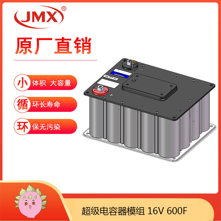 JMX超級(jí)電容模組16V600F 新能源發(fā)電 風(fēng)機(jī)變槳控制系統(tǒng) 后備電源