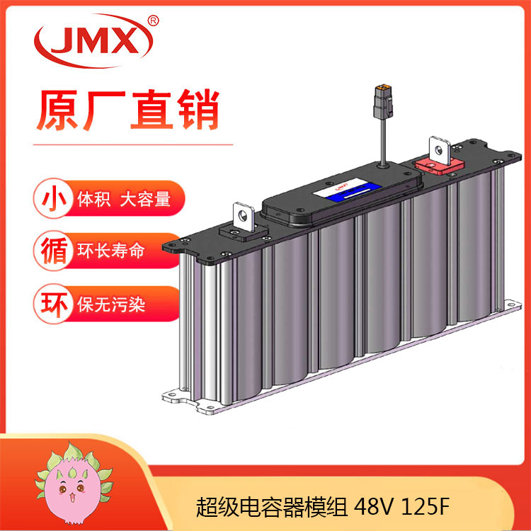 JMX超級電容模組48V125F 新能源客車混合動力推進(jìn)系統(tǒng)