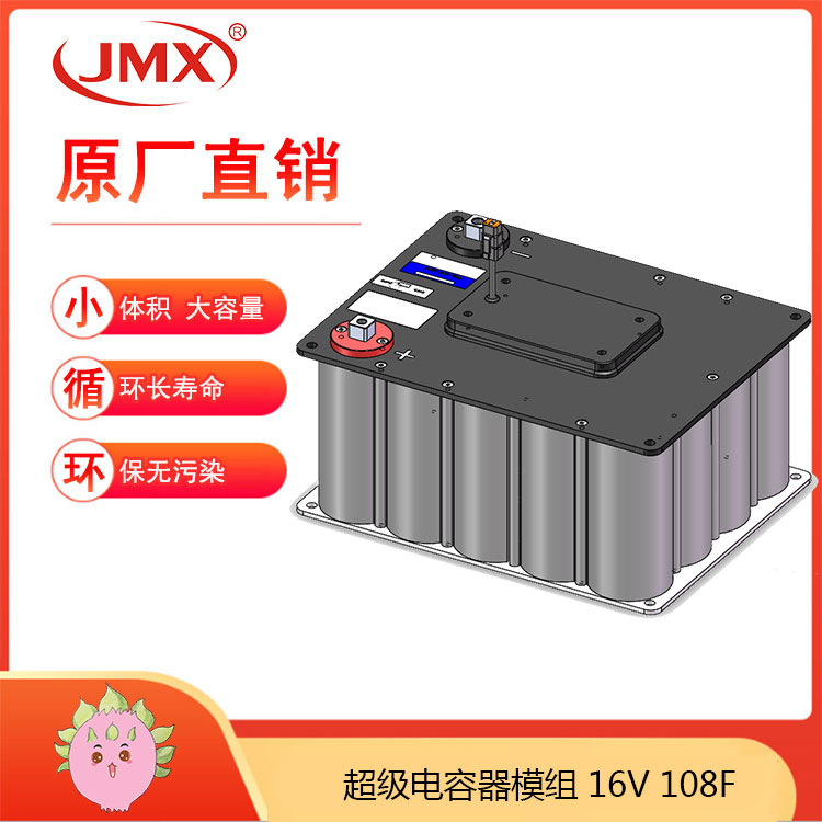 JMX新能源電動(dòng)汽車超級電容模組16V108F 輔助電源車載式儲能系統(tǒng)