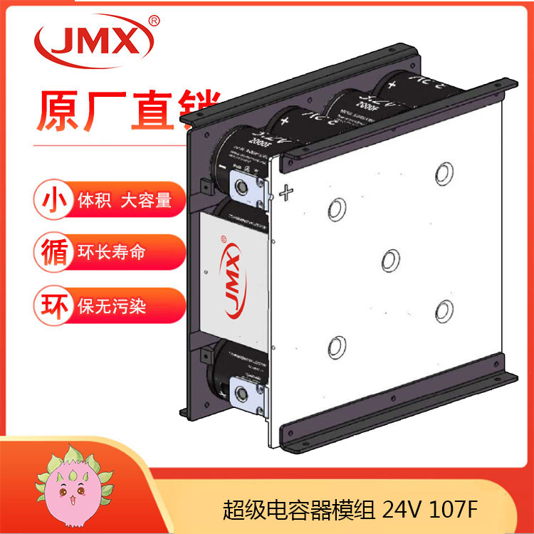 JMX新能源電動汽車超級電容模組24V107F 驅(qū)動車載式儲能系統(tǒng)