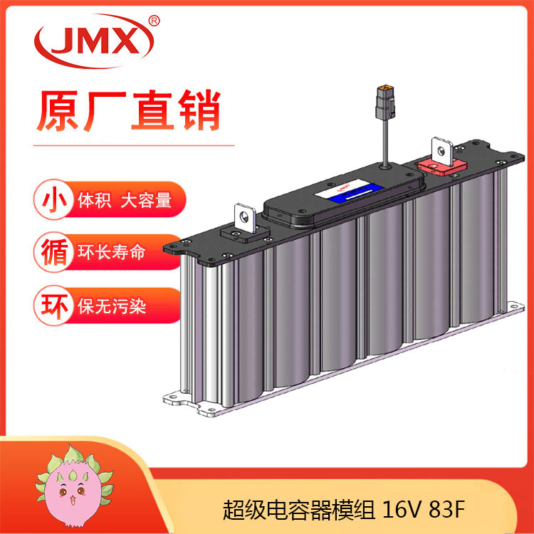 JMX 汽車整流器 超級法拉電容模組 16V83F 2.7V500F 大電車 增強(qiáng)動(dòng)力