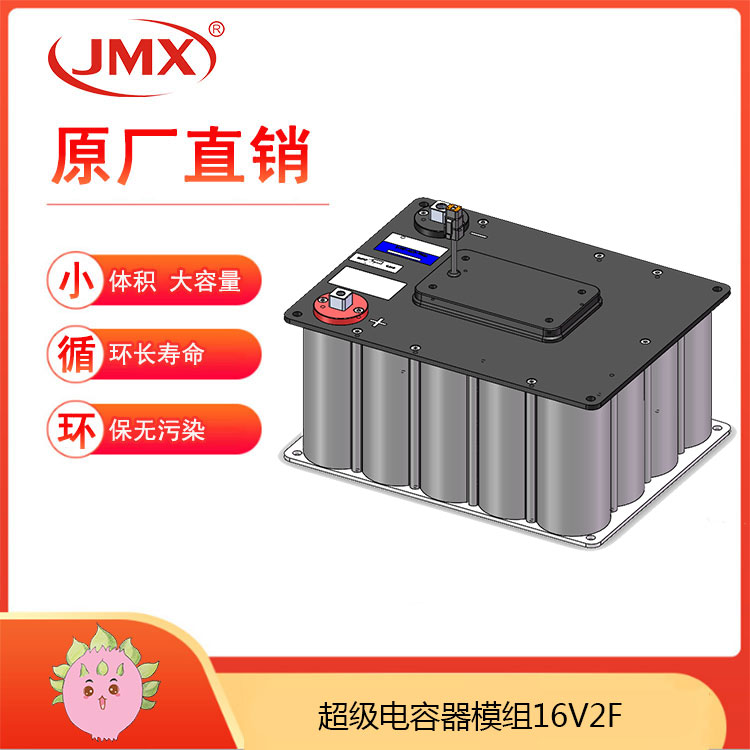 JMX 超級(jí)法拉電容器模組16V2F 65X32X14 LED發(fā)光器后備電源