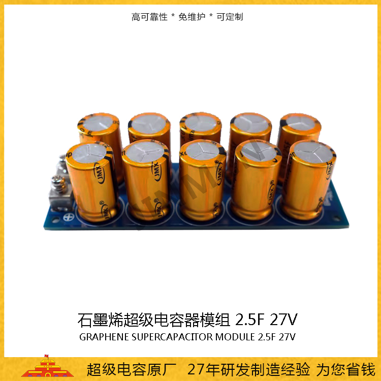 石墨烯超級電容模組27V 2.5F  <font color='red'>儲能電容</font>0.168wh 法拉電容16A