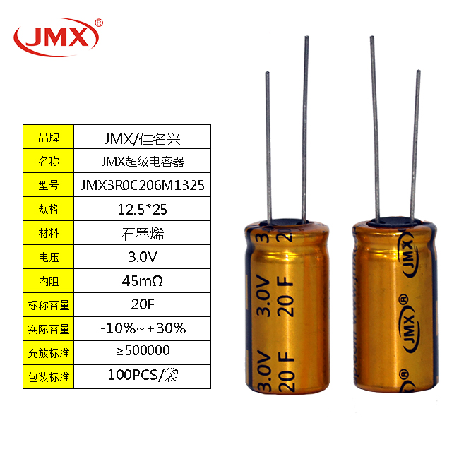 JMX EDLC雙電層超級法拉電容器 20F 3.0V  電動螺絲刀電源