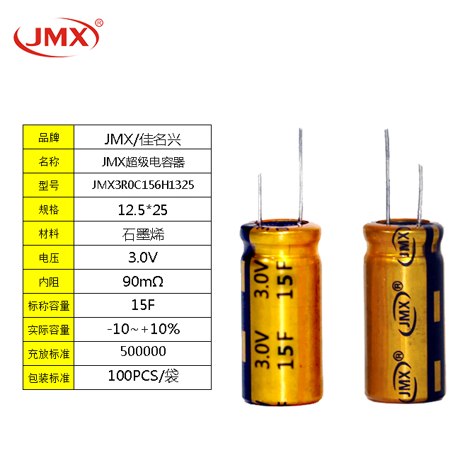 JMX 汽車儲(chǔ)能電阻電源 3V15F 雙電層超級(jí)法拉電容器 12.5*20mm