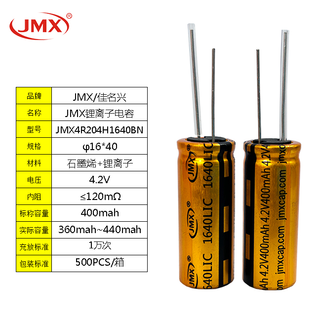 JMX 3.8V500F 16X40 鋰離子超級(jí)電容引線型 電子煙備用電源