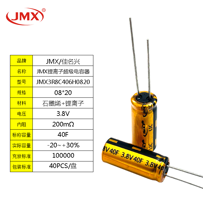 超快充電池鋰離子超級(jí)電容器 LIC0820 3.8V40F容量偏大