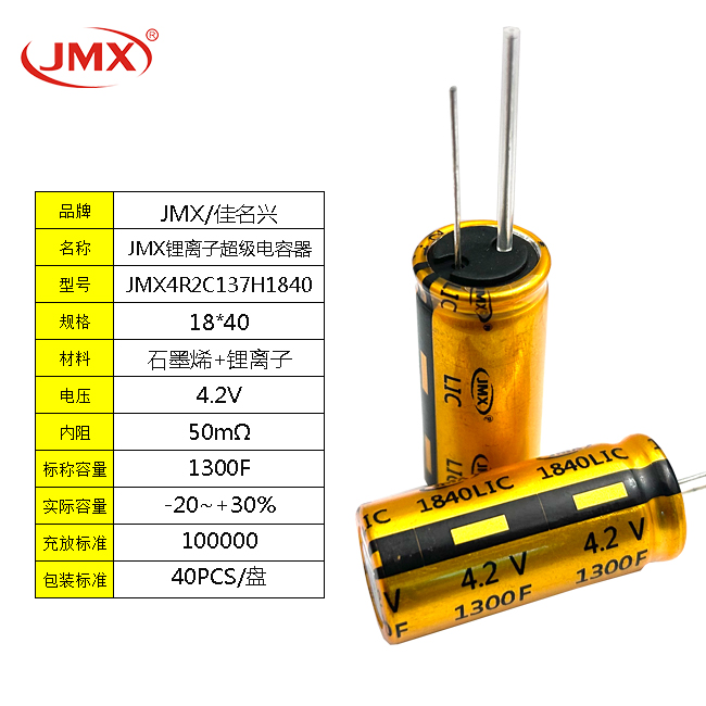 JMX <font color='red'>鋰離子超級電容器</font> 1300F 4.2V 18X40 新能源電池電源